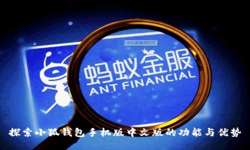 探索小狐钱包手机版中文版的功能与优势