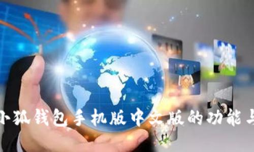探索小狐钱包手机版中文版的功能与优势