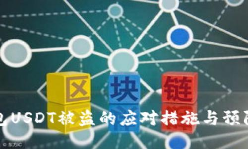 冷钱包USDT被盗的应对措施与预防技巧