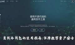  离线冷钱包的使用指南：保障数字资产安全