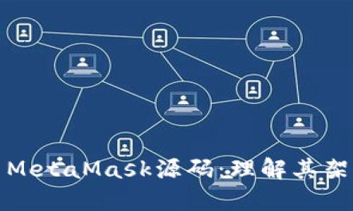 深入探索MetaMask源码：理解其架构与实现