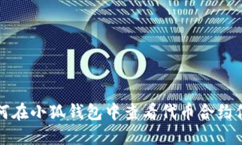 如何在小狐钱包中查看代币合约信息