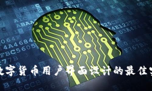 : 数字货币用户界面设计的最佳实践