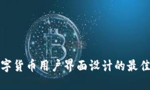 : 数字货币用户界面设计的最佳实践