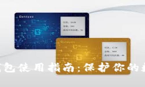 BTS冷钱包使用指南：保护你的数字资产