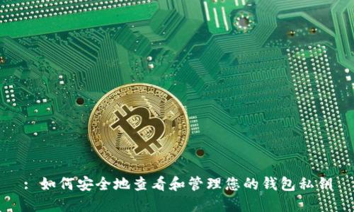 : 如何安全地查看和管理您的钱包私钥