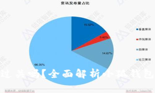 : 小狐钱包好过关吗？全面解析小狐钱包的风险与收益