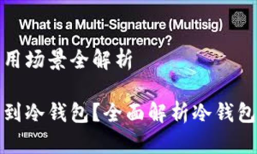 冷钱包的应用场景全解析

在哪里能用到冷钱包？全面解析冷钱包的应用场景