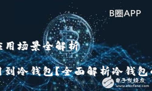 冷钱包的应用场景全解析

在哪里能用到冷钱包？全面解析冷钱包的应用场景