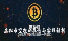 虚拟币空投的概念与实战解析