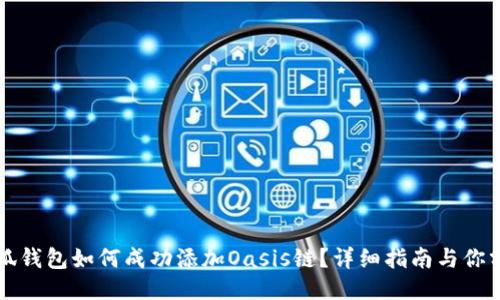 小狐钱包如何成功添加Oasis链？详细指南与你分享