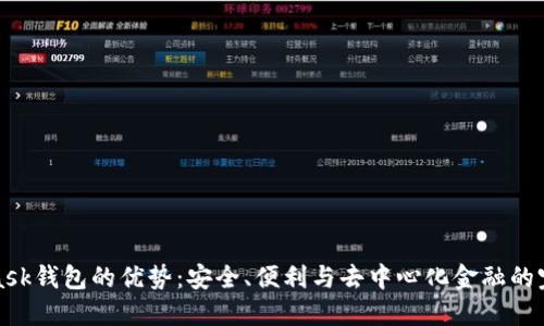 MetaMask钱包的优势：安全、便利与去中心化金融的完美结合