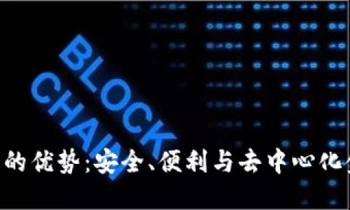 MetaMask钱包的优势：安全、便利与去中心化金融的完美结合