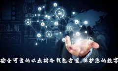 打造安全可靠的以太坊冷钱包方案，保护您的数