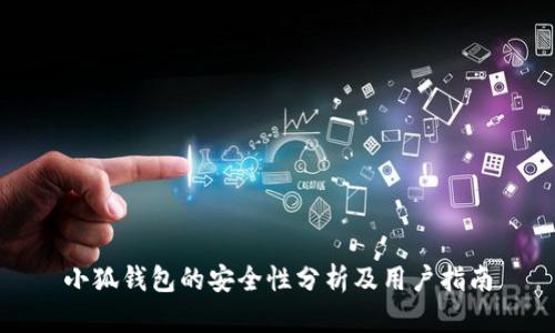 小狐钱包的安全性分析及用户指南