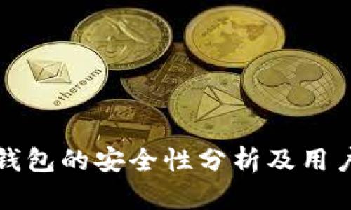 小狐钱包的安全性分析及用户指南