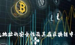 冷钱包地址的安全性及其在区块链中的应用