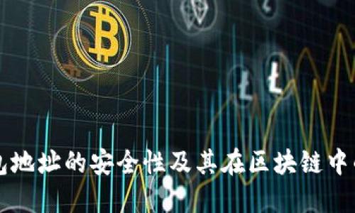 冷钱包地址的安全性及其在区块链中的应用