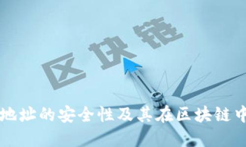 冷钱包地址的安全性及其在区块链中的应用