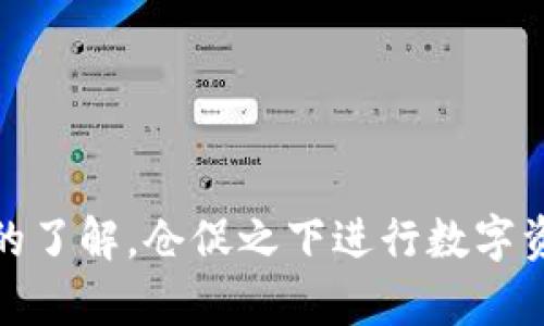 思考一个能解决用户问题的优秀

 tiaoti 如何安全地将USDT转入token.im冷钱包？/tiaoti 

 guanjianci USDT, token.im, 冷钱包/guanjianci 

引言
近年来，随着数字货币的普及，越来越多的人开始关注如何安全地存储和管理他们的数字资产。USDT（Tether）作为一种稳定币，其寻求价值稳定和广泛应用的特性，使得许多人选择使用USDT进行交易。而token.im作为一个崭新的冷钱包选项，凭借其安全性和用户友好的界面，吸引了大量用户。在本篇文章中，我们将重点探讨如何将USDT转入token.im冷钱包的具体步骤与注意事项，并回答一些相关问题，以帮助用户更好地理解数字资产的安全存储。

一、什么是token.im冷钱包？
在介绍如何转入USDT之前，有必要先了解token.im冷钱包。token.im是一个多链数字资产钱包，支持Ethereum、Bitcoin、TRON等多种区块链资产。其冷钱包模式能够有效隔离网络威胁，为用户提供了更高的安全性。与热钱包不同，冷钱包不会直接连接到互联网，因此在存储数字资产时，其安全性大大提高。尤其是对于大额资产的存储，冷钱包被认为是最佳选择。

二、USDT转入token.im冷钱包的步骤
将USDT转入token.im冷钱包的过程并不复杂，以下是详细的步骤：

ol
listrong下载并安装token.im钱包：/strong首先，用户需要在自己的设备上安装token.im钱包。可以在官方网站或对应的应用商店下载最新版本，并确保软件来自可信来源。/li
listrong创建或导入钱包：/strong下载安装后，用户可以选择创建新钱包或者导入已经存在的助记词或私钥。如果是新用户，建议创建全新的钱包，并妥善保存助记词，这对于后续恢复资金至关重要。/li
listrong获取USDT存款地址：/strong登录token.im钱包后，点击钱包中的“接收”选项。系统会自动生成一个USDT的接收地址。在接收页面，用户可以找到自己的USDT地址，同时可以使用二维码扫描功能。/li
listrong从交易所转账USDT：/strong打开你在交易所（如Binance, Huobi等）的账户，找到“提币”或“转账”选项，输入token.im生成的USDT地址，并填写需要转账的金额。请务必再次确认接收地址是否正确，以免造成资金损失。/li
listrong确认转账：/strong在交易所确认所有填写信息无误后，提交转账请求。一般情况下，USDT网络处理速度较快，用户会在几分钟内看到余额更新。/li
/ol

三、安全措施：如何确保您的USDT存储安全？
安全性是存储数字资产时用户最关心的问题之一。以下是几项安全措施，帮助用户保护自己的USDT：

ol
listrong备份助记词：/strong在创建token.im钱包后，务必将助记词备份并存放在安全的地方。因为助记词是恢复钱包的唯一凭证，如果丢失，资产将无法找回。/li
listrong开启双重认证：/strong在使用交易所时，建议启用双重认证功能，这将为您的账户增设一道安全防线。/li
listrong定期更改密码：/strong为账户设置强密码，并定期进行修改。强密码应包含大小写字母、数字以及特殊字符，避免使用简单的个人信息。/li
listrong避免公共Wi-Fi：/strong在进行数字资产交易时，尽量避免使用公共Wi-Fi网络，这样可以降低账号被黑客攻击的风险。/li
listrong关注最新安全动态：/strong保持对数字资产及相关安全动态的关注，及时采纳最新的安全建议。/li
/ol

四、常见问题
在使用token.im冷钱包转入USDT的过程中，用户难免会遇到一些问题。以下是5个常见的问题及其详细解答：

h41. 如何找回丢失的助记词？/h4
助记词是数字钱包安全性的基石，一旦丢失，面临的风险非常大。若遗失助记词，用户将无法访问其资产。此时，用户可采取以下措施来尝试找回：
ul
li检查备份设备：如使用纸质备份，请仔细搜寻一下；如为电子备份，请在云存储、邮箱等地方检查是否曾保存备份。/li
li询问亲友：如果使用过共享设备或备份给他人，请向其询问是否还有助记词的备份。/li
li增设安全措施：为防止未来再次发生类似问题，建议在生成新钱包时，定期进行备份，并保存在不同地点，确保安全。/li
/ul
记住，安全存储与妥善保管助记词是确保用户资产安全的重要关键。

h42. USDT转账失败的原因有哪些？/h4
用户在转入USDT时，可能会遭遇转账失败的问题，原因可能包括：
ul
li网络拥堵：当区块链网络繁忙时，交易确认时间可能较长，甚至导致失败。/li
li余额不足：在交易所提币时，如果账户余额不足以支付所需的转账金额或手续费，转账会失败。/li
li地址错误：输入错误或者未确认的USDT地址，可能导致转账失败或资产丢失。 /li
li合约问题：若是通过合约进行转账，错误的合约地址也可能导致失败。/li
/ul
因此，转账前核对信息的准确性是非常重要的。

h43. 如何提高token.im的安全性？/h4
token.im的安全性不仅依赖于其自身的技术，用户的安全操作同样至关重要。用户可通过以下方式来提高安全性：
ul
li定期更新应用程序：确保应用程序为最新版本，以避免因旧版引发的安全漏洞。/li
li使用硬件钱包：将大额资产转移至硬件钱包，进一步提升安全防护。/li
li监控账户：定期检查账户活动，及时发现并处理可疑操作。/li
/ul
用户的安全意识与操作直接关系到数字资产的安全性。

h44.有哪些数字资产适合存储在token.im冷钱包？/h4
token.im冷钱包支持多种主流数字资产，建议存储的资产包括：
ul
liEthereum及其ERC20代币：token.im对以太坊生态中的多种代币有良好的支持，适合以太坊相关的资产交易。/li
li比特币：作为市场最主流的数字货币，比特币的存储同样可以通过token.im达到安全防护。/li
liUSDT、USDC等稳定币：作为流动性资产，稳定币在交易中常用于避险，适合进行长期持有。/li
/ul
在选择数字资产存储时，用户需根据自身需求与市场情况来决定。

h45. token.im冷钱包的使用费用如何？/h4
token.im冷钱包的使用费用通常较为透明，不同类型的交易可能会涉及不同的手续费，用户可通过以下方式获取更多信息：
ul
li官网了解：访问token.im的官方网站，查看最新钱包服务费用信息。/li
li社区交流：加入token.im的社群或社交群组，了解其他用户的经验和建议。/li
/ul
通过了解费用信息，用户可更合理地安排资产管理策略。

结论
在数字资产日益增多的背景下，冷钱包的使用变得越来越重要，token.im冷钱包以其安全性和易用性，成为许多用户的首选平台。通过本文的详细介绍，相信用户已经对如何将USDT转入token.im冷钱包有了全面的了解。仓促之下进行数字资产的转账和管理是大忌，保持冷静，仔细核对信息，并采取必要的安全措施，将帮助用户有效减少风险，安全存储自己的数字资产。