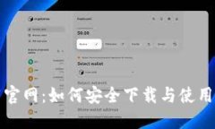 比特派钱包下载官网：如何安全下载与使用比特