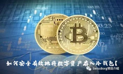 如何安全有效地将数字资产存入冷钱包？