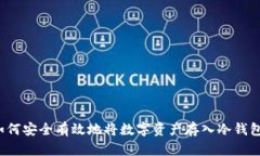 如何安全有效地将数字资产存入冷钱包？