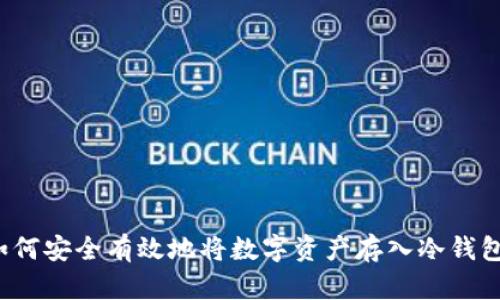 如何安全有效地将数字资产存入冷钱包？