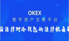 中国法律对冷钱包的法律视角解析