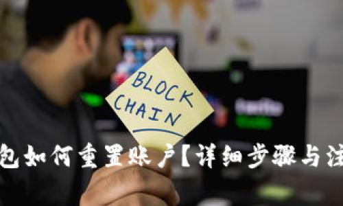 小狐钱包如何重置账户？详细步骤与注意事项