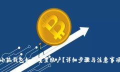 小狐钱包如何重置账户？详细步骤与注意事项
