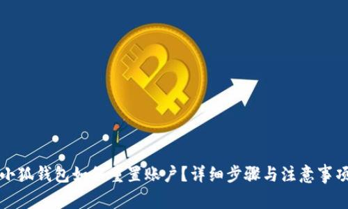 小狐钱包如何重置账户？详细步骤与注意事项