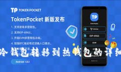 如何将比特币从冷钱包转移到热钱包的详细步骤
