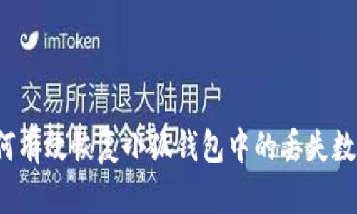 如何有效恢复小狐钱包中的丢失数据？