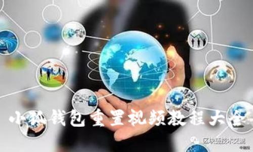 小狐钱包重置视频教程大全