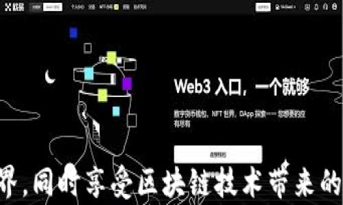 
如何使用小狐钱包连接币安链，实现安全高效的数字资产管理

关键词
小狐钱包,币安链,数字资产管理/guanjianci

引言
随着区块链技术的迅猛发展，越来越多的数字资产和加密货币应运而生。其中，币安链作为全球知名的加密货币交易平台币安推出的区块链，提供了迅速、安全的交易执行环境。而小狐钱包则是一款颇受欢迎的数字货币钱包，凭借其用户友好性和高安全性，为用户提供了便捷的资产管理方式。本文将详细介绍如何使用小狐钱包连接到币安链，实现用户的数字资产管理。

小狐钱包简介
小狐钱包是一款功能强大的数字货币钱包，旨在为用户提供安全、便捷的加密货币存储与交易服务。小狐钱包支持多种主流的加密货币，并具备多项安全功能，如多重签名、私钥加密等，确保用户资产的安全。此外，小狐钱包还提供了用户友好的界面，使得即便是初学者也能快速上手。

币安链简介
币安链是由币安交易所开发的一种高性能的区块链技术，旨在为数字资产提供高效的交易解决方案。币安链的特点包括交易速度快、手续费低、支持智能合约等。它的设计初衷是为了构建一个安全、去中心化的交易生态，为用户提供更加便利的数字资产交易体验。

使用小狐钱包连接币安链的步骤
连接小狐钱包到币安链并不复杂，以下是详细的步骤：

h4步骤1：下载并安装小狐钱包/h4
首先，用户需要在官方网站或可信的应用商店中下载小狐钱包的安装包。安装完成后，根据提示进行账户注册，并设置安全密码，确保钱包的安全性。

h4步骤2：创建或导入钱包/h4
在小狐钱包中，用户可以选择创建新钱包或者导入已有钱包。如果是创建新钱包，请确保将密钥和助记词妥善保管；如果是导入，请在相应的界面输入助记词或私钥。

h4步骤3：打开币安链网络/h4
在小狐钱包中，用户需要找到网络设置选项。在网络列表中选择币安链，点击连接。此时小狐钱包会自动进行必要的网络配置，以确保与币安链的顺利连接。

h4步骤4：添加资产/h4
连接成功后，用户可以通过小狐钱包添加币安链上的数字资产。进入资产管理界面，选择添加资产，输入相应的合约地址，就可以将所需的数字资产添加到钱包中。

h4步骤5：进行交易/h4
资产添加完成后，用户可以通过小狐钱包进行交易。选择需要交易的资产，输入交易金额和接收地址，确认无误后执行交易，确保在交易中选择正确的网络和手续费。

小狐钱包与币安链的优势
将小狐钱包与币安链结合使用，用户可以享受到多个方面的优势：

h4安全性/h4
小狐钱包采用多重安全措施，保护用户的私钥与交易信息。而币安链本身设计也非常注重安全，用户可以通过连接小狐钱包来降低资产风险。

h4交易效率/h4
币安链支持快速的交易确认，用户通过小狐钱包完成交易时，能够体验到更高的交易速度和更低的手续费。

h4易用性/h4
小狐钱包提供简单易用的界面设计，即使是区块链初学者也能迅速学习如何使用，而币安链也为用户提供了丰富的交易对和流动性。

可能相关的问题

h4问题1：如何保护小狐钱包中的数字资产？/h4
要有效保护小狐钱包中的数字资产，用户可以采取以下几种措施：
ol
listrong安全密码：/strong强密码的设置至关重要。建议设置一个包含字母、数字和特殊字符的复杂密码，并定期更换。/li
listrong备份助记词：/strong在创建钱包时，系统会提供助记词，用户应妥善保存并备份，切勿轻易泄露。/li
listrong启用双重认证：/strong小狐钱包支持双重认证功能，启用后可以增加额外的安全防护。/li
listrong设备安全：/strong确保在安全的设备上访问小狐钱包，避免使用公共Wi-Fi进行敏感操作。/li
/ol

h4问题2：小狐钱包支持哪些其他区块链网络？/h4
除了币安链，小狐钱包还支持多个主流区块链网络，包括但不限于以太坊、比特币、波场等。每个网络都有其特色和优势，用户可以根据需求选择相应的区块链进行资产管理和交易。

h4问题3：如何处理小狐钱包的交易失败情形？/h4
交易失败通常可能由于多种因素造成，例如网络拥堵、手续费不足等。用户在遇到交易失败时，可以采取以下措施：
ol
listrong检查网络状态：/strong确认当前的网络是否正常运行，如果有拥堵或其他问题，可以选择稍后再试。/li
listrong提高手续费：/strong合适的交易手续费可以确保交易快速被确认。如果在交易时设置的手续费过低，可以尝试增加。/li
listrong确认地址正确性：/strong在进行交易前，务必确认接收地址的准确性，以免造成资金损失。/li
/ol

h4问题4：币安链的智能合约如何与小狐钱包配合使用？/h4
币安链支持智能合约的开发与应用。用户在小狐钱包中，可以通过合约地址调用相应的智能合约并进行交互。以下是具体步骤：
ol
listrong获取合约地址：/strong在进行操作前，确认你要交互的智能合约地址是正确的。/li
listrong在小狐钱包中输入合约地址：/strong通过小狐钱包的“添加资产”功能，将目标合约地址添加到钱包中。/li
listrong交互操作：/strong依据所需与会的智能合约，执行相应的调用或交易操作。/li
/ol

h4问题5：使用小狐钱包向币安链转账的注意事项有哪些？/h4
在通过小狐钱包向币安链转账时，用户需注意以下事项：
ol
listrong检查网络类型：/strong确保在小狐钱包中正确切换到币安链网络，以免导致资产在其他链上转账失败。/li
listrong确认接收地址：/strong再次确认接收方的地址，确保无误，避免因为手误造成资产损失。/li
listrong注意手续费：/strong转账时要关注所需手续费，建议事先了解最新的手续费标准，设置合理的交易手续费。/li
listrong及时查看转账状态：/strong发送转账后，建议及时在小狐钱包和区块链浏览器中查看交易状态，确认交易是否成功。/li
/ol

总结
通过小狐钱包连接币安链，用户能够更方便、快速地管理数字资产，实现更高效的交易体验。只要遵循相应的步骤，并注意安全与操作细节，用户即可轻松跨入数字货币世界，同时享受区块链技术带来的便捷与安全。未来，随着区块链技术的不断进步，相信会有更多用户关注和使用小狐钱包与币安链的结合，实现更广泛的资产管理和投资。