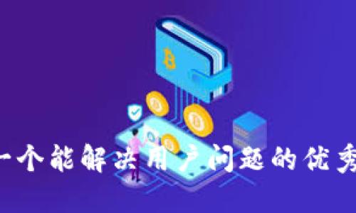 思考一个能解决用户问题的优秀，放进