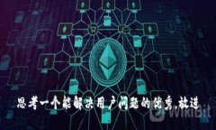 思考一个能解决用户问题的优秀，放进