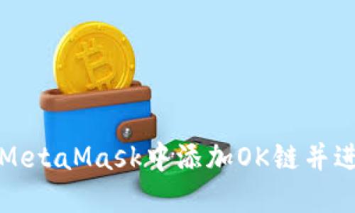 如何在MetaMask中添加OK链并进行操作