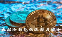 : 以太坊冷钱包的选择与安全管理