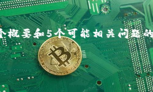 由于篇幅限制，我会简要提供和关键词，随后给出一个概要和5个可能相关问题的简要介绍。如果你需要更详细的信息，可随时告诉我。


冷钱包的优势：如何安全存储加密货币？