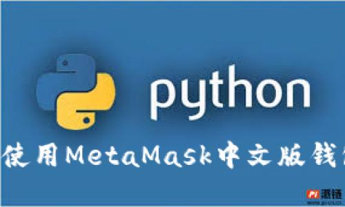 如何下载和使用MetaMask中文版钱包：详细指南