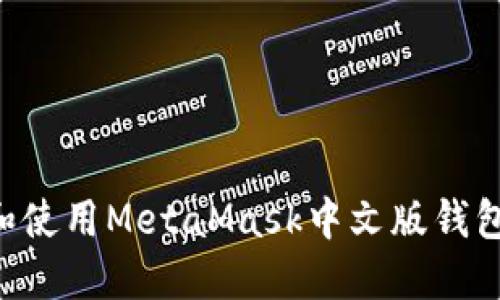 如何下载和使用MetaMask中文版钱包：详细指南