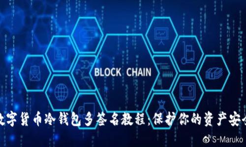 数字货币冷钱包多签名教程：保护你的资产安全