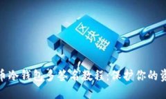 数字货币冷钱包多签名教程：保护你的资产安全