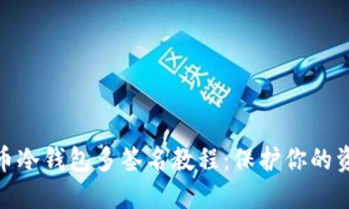 数字货币冷钱包多签名教程：保护你的资产安全