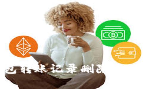 小狐钱包转账记录删除后如何恢复？