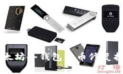 以太坊冷钱包卡币修复指南