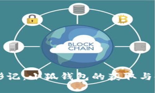 青春变形记：小狐钱包的获取与使用指南