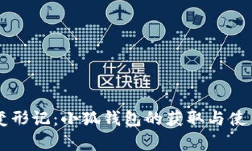 青春变形记：小狐钱包的获取与使用指南